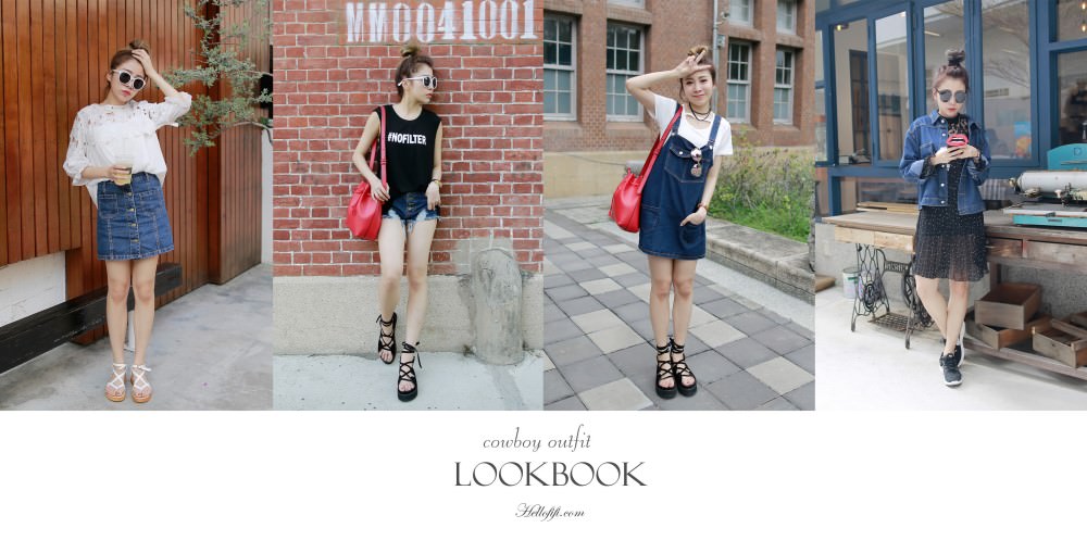 【穿搭】衣櫥裡都應該要有的丹寧單品 ❤ 牛仔控 4day outfit